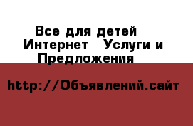 Все для детей -  Интернет » Услуги и Предложения   